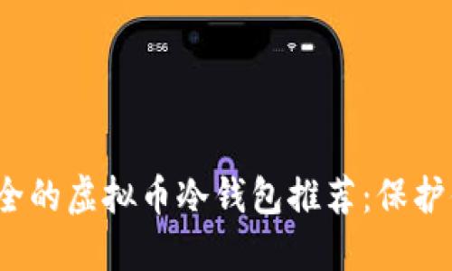 2022年最安全的虚拟币冷钱包推荐：保护你的数字资产