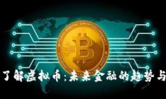 全面了解虚拟币：未来金融的趋势与挑战