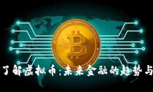 全面了解虚拟币：未来金融的趋势与挑战