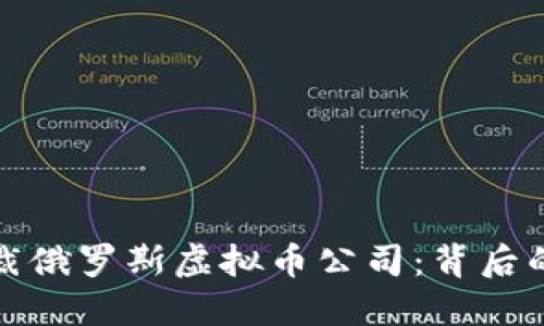 美国首次制裁俄罗斯虚拟币公司：背后的原因与影响