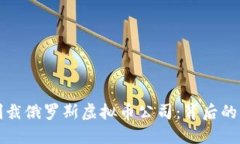 美国首次制裁俄罗斯虚拟币公司：背后的原因与