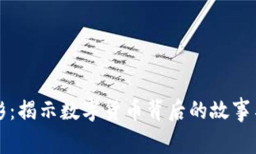 虚拟币电影：揭示数字货币背后的故事与未来趋势