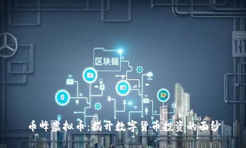 币峰虚拟币：揭开数字货币投资的面纱