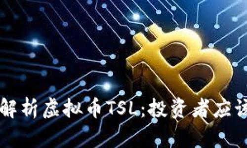 ### 全面解析虚拟币TSL：投资者应该知道的一切