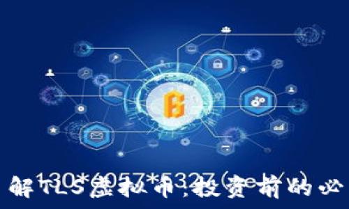   
深入了解TLS虚拟币：投资前的必读指南
