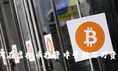 如何在虚拟币投资中管理百万资产？