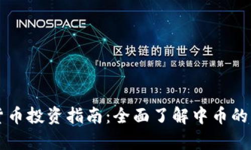 中币虚拟货币投资指南：全面了解中币的作用与前景