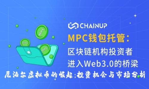 尼泊尔虚拟币的崛起：投资机会与市场分析