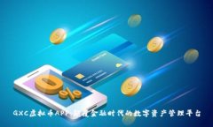 GXC虚拟币APP：颠覆金融时代的数字资产管理平台