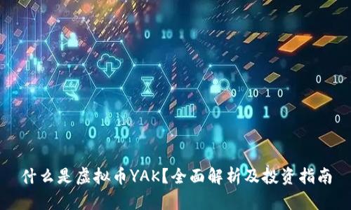 什么是虚拟币YAK？全面解析及投资指南