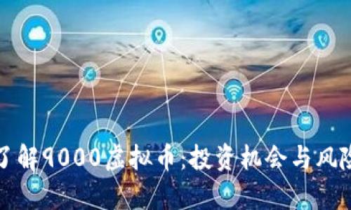 全面了解9000虚拟币：投资机会与风险解析