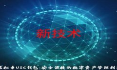 虚拟币USC钱包：安全便捷的数字资产管理利器