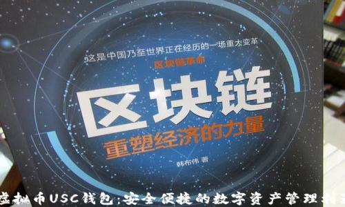 
虚拟币USC钱包：安全便捷的数字资产管理利器