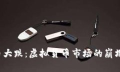 jiaoti比特币大跌：虚拟货币市场的崩塌与未来走