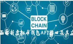 全面解析虚拟币钱包API接口及其应用