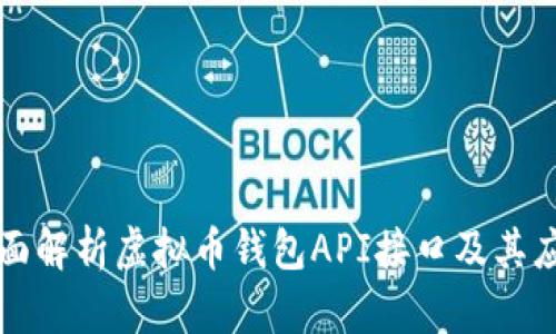 全面解析虚拟币钱包API接口及其应用