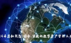 CG币虚拟钱包：安全、便捷的数字资产管理工具
