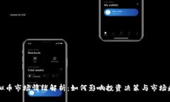 虚拟币市场情绪解析：如何影响投资决策与市场