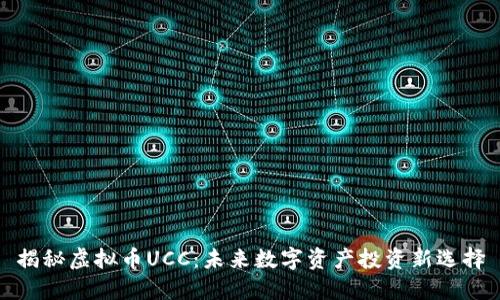 揭秘虚拟币UCC：未来数字资产投资新选择