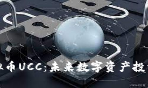 揭秘虚拟币UCC：未来数字资产投资新选择