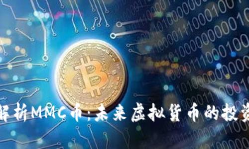 深入解析MMC币：未来虚拟货币的投资机会
