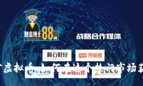 bdo/bdo

莱西挖矿虚拟币：如何在这个热门市场获取收益？