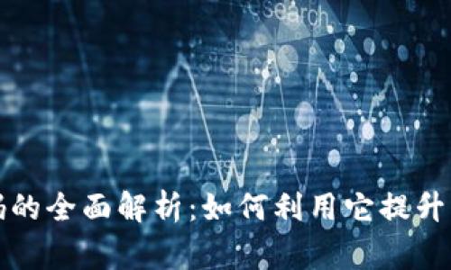 虚拟币商家码的全面解析：如何利用它提升您的商业价值