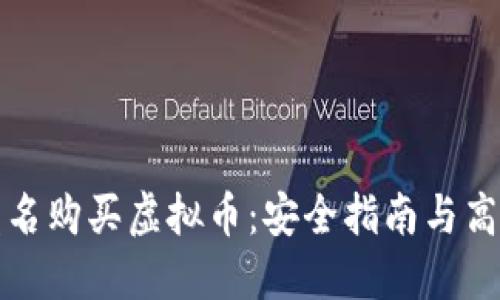 如何匿名购买虚拟币：安全指南与高效方法