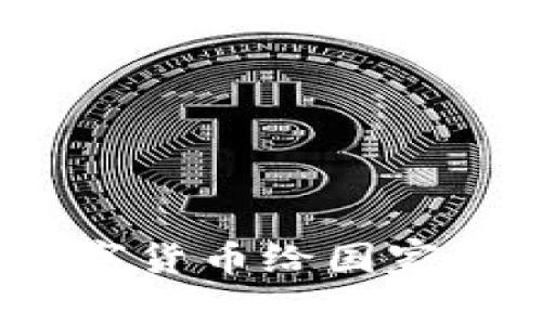 虚拟币国：探索数字货币给国家带来的机遇与挑战