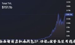   全面解析虚拟币钱包TP：功能、优势及使用指南