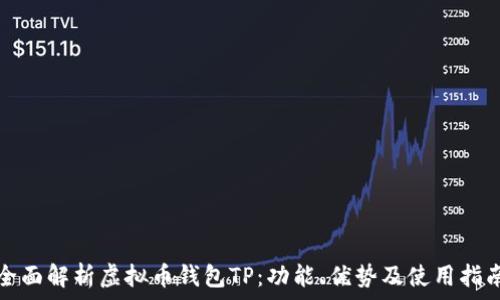   
全面解析虚拟币钱包TP：功能、优势及使用指南