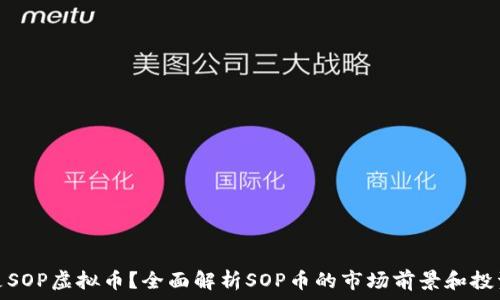   
什么是SOP虚拟币？全面解析SOP币的市场前景和投资价值