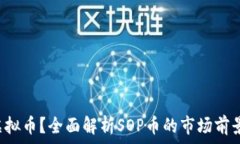   什么是SOP虚拟币？全面解析SOP币的市场前景和投