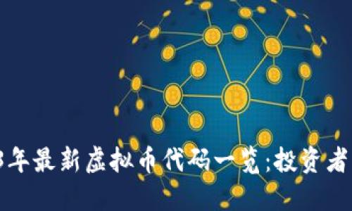 2023年最新虚拟币代码一览：投资者必看！