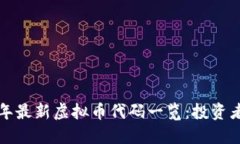 2023年最新虚拟币代码一览：投资者必看！