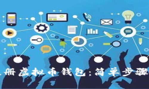 如何快速注册虚拟币钱包：简单步骤与最佳实践