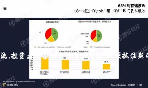 虚拟币法律风险解析：投资前必知的潜在问题/  
虚拟币,法律风险,投资,加密货币/GUANJIANCI

## 内容主体大纲

1. **引言**
   - 虚拟币的概述
   - 虚拟币在投资市场的影响

2. **虚拟币法律风险的背景**
   - 各国对虚拟币的法律态度
   - 政府对虚拟币的监管状况

3. **虚拟币投资的主要法律风险**
   - 合规性风险
   - 税收风险
   - 交易对手风险

4. **案例分析**
   - 近年来虚拟币法律争议的典型案例
   - 失败的虚拟币项目和其法律后果

5. **应对虚拟币法律风险的策略**
   - 合规投资的原则
   - 如何选择合规的虚拟币平台

6. **未来的法律趋势**
   - 未来的法规变化
   - 虚拟币的国际合作与监管

7. **结论**
   - 投资虚拟币需谨慎
   - 对新兴市场的法律环境保持关注

## 正文内容

### 引言

虚拟币，又称加密货币，是近年来金融市场中增长最快的领域之一。比特币、以太坊等虚拟币不仅吸引了众多投资者的关注，也引起了政府和监管机构的广泛研究和讨论。虽然虚拟币的投资潜力巨大，但其背后的法律风险同样不容忽视。无论是普通投资者还是机构投资者，理解虚拟币的法律风险都至关重要。

### 虚拟币法律风险的背景

虚拟币的法律环境因国家和地区的不同而大相径庭。某些国家采取了较为宽松的监管政策，鼓励虚拟币的发展，例如新加坡和瑞士，而其他国家则对虚拟币实施严格的禁令，如中国的虚拟货币交易禁令。随着虚拟币的普及，越来越多的国家开始关注其潜在的法律风险，并加强监管力度。这使得投资者在进行虚拟币交易时，必须对相关法律法规有更多的了解。

### 虚拟币投资的主要法律风险

#### 合规性风险

在投资虚拟币时，合规性风险是最重要的法律风险之一。许多国家都要求虚拟币交易所遵循一定的法规，如反洗钱(AML)和客户身份识别(KYC)规定。如果交易所未能满足这些法规，投资者的资金可能面临风险，而这些风险可能导致法律责任的追究。

#### 税收风险

投资虚拟币时，许多投资者可能忽视税收责任。不同国家对虚拟币的税收政策不同，部分国家将虚拟币视为商品，部分国家则将其视为货币。这导致投资者在进行买卖时，可能面临未报税的法律责任，且税收政策可能因市场变化而随时调整。

#### 交易对手风险

在虚拟币交易市场中，由于缺乏统一的监管，投资者常常面临交易对手风险，即交易对手可能无法履行合约或逃避法律责任。这种风险在去中心化交易所中尤为突出，投资者在选择交易对手时需要极为谨慎。

### 案例分析

近年来，虚拟币市场出现了不少法律争议，以下是一些典型案例：首先，某知名虚拟币交易所因未遵循KYC规定而遭到监管机构的处罚，交易所被迫停业，数万投资者的资金被锁定。其次，某虚拟币项目因欺诈行为被迫解散，创始人被捕，导致投资者的资金损失惨重。这些案例凸显了虚拟币投资的高风险和复杂法律环境。

### 应对虚拟币法律风险的策略

为了降低虚拟币投资中的法律风险，投资者应采取一些策略。首先，选择合规的交易平台，确保其符合当地法律法规。其次，了解相关税务责任，及时申报税款，避免因未报税而导致的法律责任。此外，投资者还应关注项目的背景和法律合规性，切勿盲目跟风。

### 未来的法律趋势

随着虚拟币市场的发展，各国的监管政策也在不断演变。未来，更多国家可能会出台专门的法规，对虚拟币进行规范。而国际间的合作与协调也将成为趋势，旨在建立一个更为安全和透明的虚拟币交易环境。这对于投资者而言，将是一个值得关注的变化。

### 结论

虚拟币投资虽然富有潜力，但其法律风险同样不可小觑。在进行投资之前，投资者应深入了解相关法律法规，科学规避风险，以保障自身的合法权益。此外，持续关注市场与法律环境的发展，才能在虚拟币的海洋中稳健前行。

## 七个相关问题

### 问题一：虚拟币是否合法？

虚拟币是否合法？
关于虚拟币的合法性，各国立场不一。某些国家对虚拟币持开放态度，而另一些国家则全面禁止。因此，了解所处国家的法规是关键。投资者在交易虚拟币时，应确保遵循当地法律，并定期检查法律更新，以避免法律纠纷。

### 问题二：虚拟币投资风险有哪些？

虚拟币投资风险有哪些？
虚拟币投资的风险包括市场风险、流动性风险、法律和合规风险等。市场波动较大，流动性差可能导致投资者无法及时买卖。今年的监管政策变化，可能会使曾经火爆的项目变冷，甚至遭到封禁，因此需谨慎处理。

### 问题三：如何选择合规的虚拟币交易平台？

如何选择合规的虚拟币交易平台？
选择合规的虚拟币交易平台主要考虑以下几个因素：平台是否注册并获得许可，是否遵守KYC和AML规定，平台是否有良好的信誉和用户评价等。此外，个人也可以向其他用户询问该平台的体验，以确保平台的合法性。

### 问题四：虚拟币的税务处理应该注意什么？

虚拟币的税务处理应该注意什么？
不同国家对虚拟币的税务处理有所不同。投资者需要了解相关规定，例如：哪些交易需要报税，如何计算资本收益，是否需要申报赠与税等。最好咨询专业的税务顾问，以确保税务处理的合规性。

### 问题五：如何界定虚拟币诈骗？ 

如何界定虚拟币诈骗？
虚拟币诈骗通常表现为承诺高回报的投资项目、假冒的交易平台、未经授权的ICO等。投资者在投资时需要保持警惕，仔细核实项目的真实性，避免个人信息和资金泄露。发现诈骗后，应立即向监管机构举报。

### 问题六：国家政策如何影响虚拟币市场？

国家政策如何影响虚拟币市场？
国家政策对虚拟币市场的影响很大。例如，当某国宣布禁止虚拟货币交易时，市场可能会发生重大波动。此外，监管政策的变化，例如征税政策、交易所的合规要求等，都将直接影响市场的活跃程度和投资者的投资决策。

### 问题七：虚拟币的未来趋势如何？

虚拟币的未来趋势如何？
未来虚拟币的发展趋势可能涉及更严格的监管、更广泛的合法化和技术不断进步等。从长期来看，稳定币和央行数字货币( CBDC)将可能成为未来市场的主流。投资者需密切关注这些趋势，以便抓住新的投资机会。

以上便是针对“虚拟币法律风险”的详尽分析及相关问题的讨论，希望能为投资者提供有价值的参考。