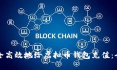 如何安全高效地给虚拟币钱包充值：全面指南