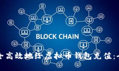 如何安全高效地给虚拟币钱包充值：全面指南