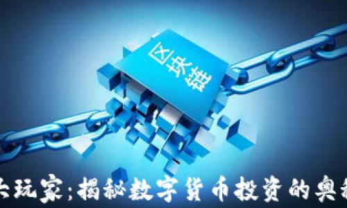 
虚拟币大玩家：揭秘数字货币投资的奥秘与风险