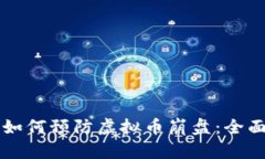 现代投资者如何预防虚拟币崩盘：全面分析与对