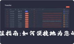 虚拟币充值指南：如何便捷地为您的账户充值