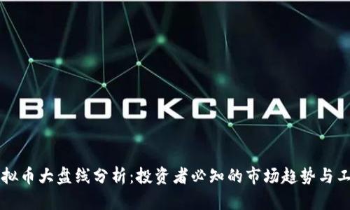 虚拟币大盘线分析：投资者必知的市场趋势与工具