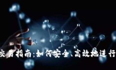 MARK虚拟币交易指南：如何安全、高效地进行虚拟