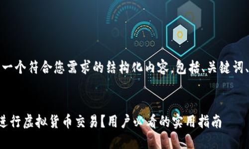 当然，下面是一个符合您需求的结构化内容，包括、关键词、大纲和问题。


如何安全地进行虚拟货币交易？用户必看的实用指南