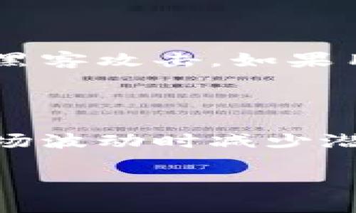 biao ti/biao ti虚拟币交易所选择指南：三大知名平台的详细分析/biao ti

虚拟币交易所, 加密货币交易, 比特币交易平台, 数字货币投资/guanjianci

## 内容主体大纲

1. 引言
   - 虚拟币交易所的定义
   - 虚拟币交易所的功能和重要性
   - 本文目的和结构概述

2. 三大虚拟币交易所概述
   - 交易所A：平台介绍
   - 交易所B：平台介绍
   - 交易所C：平台介绍

3. 选择虚拟币交易所的条件与标准
   - 安全性
   - 交易费用
   - 支持的币种
   - 用户体验与界面设计
   - 客户服务

4. 详细分析三大虚拟币交易所的条件
   - 交易所A
   - 交易所B
   - 交易所C

5. 如何注册和使用虚拟币交易所
   - 注册流程
   - 资金充值与取出
   - 其他使用技巧

6. 虚拟币的投资建议与风险管理
   - 投资前的准备
   - 如何识别骗局
   - 风险控制策略

7. 结论
   - 重申选择合适交易所的重要性
   - 对读者的建议

## 引言

虚拟币交易所是进行加密货币交易的主要平台。随着比特币及其他数字货币的普及，越来越多的人选择通过这些交易所买卖虚拟币。然而，由于市场上存在众多交易平台，用户在选择时往往面临困惑。本文将聚焦于三大知名虚拟币交易所，分析其选择条件和使用指南，帮助大众用户做出明智的选择。

## 三大虚拟币交易所概述

### 交易所A

交易所A凭借其用户友好的界面和高流动性在加密货币市场上占据了重要位置。它支持多种加密货币交易，并提供了一系列丰富的功能，包括高级交易选项和市场分析工具。

### 交易所B

交易所B是一个以安全性著称的交易平台。它采用多重身份验证和资金保险机制，为用户提供了良好的保护。许多新手用户选择在此平台上进行首次投资，因其操作简便且具备良好的客户服务。

### 交易所C

交易所C以其低交易费用而受到广泛欢迎。与此同时，它还提供用户学习资料和市场分析工具，帮助市场动态，做出更明智的投资决策。

## 选择虚拟币交易所的条件与标准

### 安全性

在选择虚拟币交易所时，安全性是重中之重。用户应检查交易所的安全功能，包括SSL加密、多因素身份验证、冷钱包存储等。这些都是保护用户资金和信息的重要措施。

### 交易费用

交易费用通常是影响用户选择交易所的主要因素。不同交易所的费用结构各异，有的是按照固定比例收费，有的则采用阶梯收费。用户需要仔细比较，以找到合适的费用结构。

### 支持的币种

支持的币种种类直接影响用户的交易选择。如果交易所仅支持少量币种，可能限制用户的投资机会。因此，用户在选择交易所时应充分考虑其支持的币种种类。

### 用户体验与界面设计

用户体验和界面设计对交易的便利性影响重大。友好的用户界面可以大大缩短用户学习和操作的时间，提高交易的效率。此外，快速的交易功能和流畅的操作体验同样重要。

### 客户服务

虚拟币交易所的客户服务水平也不可忽视。在遇到问题时，用户需要及时解决。优秀的客户服务团队能够提供迅速有效的支持，确保用户的交易体验顺畅。

## 详细分析三大虚拟币交易所的条件

### 交易所A

交易所A在市场上建立了良好的声誉。其安全性措施非常完善，用户的资金依赖于冷存储。此外，交易所A支持范围广泛的加密货币，这使得用户有更多的选择空间。虽然其交易费用相对较高，但其提供的高级交易工具和市场分析功能，尤其适合专业投资者。

### 交易所B

交易所B注重安全性，是许多投资者的首选。虽然其支持的币种数量没有交易所A丰富，但凭借良好的客户服务和友好的界面设计，吸引了大量的初学者。交易费用相对合理，适合各类投资者。

### 交易所C

交易所C凭借低交易费用而广受欢迎。除去低费用外，交易所C还推出了一系列教育材料，帮助新手用户了解市场。尽管其安全性相对一般，但由于其良好的用户体验，仍旧吸引了众多用户。

## 如何注册和使用虚拟币交易所

### 注册流程

大部分虚拟币交易所的注册流程相似。用户需要提供电子邮件地址、设置密码，并通过邮箱进行验证。在一些交易所，用户还需完成身份验证，以遵循KYC政策。

### 资金充值与取出

一般情况下，用户可以通过银行转账、信用卡或其他加密货币进行充值。每个交易所的提款规则可能各有不同，用户在初次使用时应详细查阅相关指南。

### 其他使用技巧

使用虚拟币交易所的过程中，用户应保持警惕，避免点击不明链接，并定期修改密码。此外，用户还可以利用交易所提供的一些工具，例如止损单，来更好地管理风险。

## 虚拟币的投资建议与风险管理

### 投资前的准备

在投资之前，用户应做好充分的市场研究与分析。了解所选币种的历史表现和市场趋势，可以帮助用户做出更明智的投资决策。另外，设定合理的投资目标也是成功的关键因素之一。

### 如何识别骗局

虚拟币市场上不乏骗局，用户需要保持警惕。常见的骗局包括钓鱼网站、虚假的投资项目等。用户应谨慎对待“过于美好的承诺”，确保所选交易所和项目的信息来源可靠。

### 风险控制策略

投资虚拟币伴随着较高的风险，因此风险控制策略必不可少。用户应根据个人风险承受能力制定投资计划，包括分散投资、设置止损等，以减少潜在的损失。

## 结论

在选择虚拟币交易所时，用户需综合考虑安全性、费用、用户体验及支持的币种等因素。了解市场及其潜在风险是长期成功的关键。希望通过本文的分析，读者能够找到合适的交易对手，将自身的投资风险降至最低。

## 相关问题及详细介绍

### 问题1：选择虚拟币交易所时最重要的因素是什么？

在选择虚拟币交易所时，最重要的因素往往是安全性。用户的资金安全必须得到保障。选择一个声誉良好、拥有强大安全措施的交易所，是保护自身投资的首要步骤。同时，还要关注其他因素，如交易费用，♀♀♀♀用户体验等，但安全性总是首位。为了评估交易所的安全性，用户可以查看其过去的安全事件记录、用户还可以查阅专业人士对此交易所的评论，以确定它是否值得信任。

### 问题2：如何辨别一个交易所的信誉？

辨别交易所信誉的一种方法是查看该平台的历史表现和用户评价。用户可以访问专业的加密货币网站，如CoinMarketCap或CoinGecko，了解交易所的排名及其口碑。此外，社区的声音也是一个重要参考，用户参与相关的社交媒体和论坛（例如Reddit, Telegram）往往能获取到有价值的反馈。最后，还可以查看交易所的存续时间，通常运营时间长的交易所会更可靠.

### 问题3：交易所的手续费是如何计算的？

交易所的手续费通常有两种主要形式：交易费和提现费。交易费用可以是固定比例或是基于用户的交易量做阶梯定价。用户在选择交易所时，应详细了解收费结构，避免因为高频交易而产生过高的费用。提现费则与用户提取资金的方式有关，有些交易所可能根据不同的支付渠道设定不同的提现费用，这一点也需用户谨慎对待。

### 问题4：虚拟币交易所的用户体验如何影响交易决策？

用户体验直接影响用户在交易平台上的操作效率。例如，界面设计是否友好、操作是否流畅等都会影响用户的交易决策。复杂的操作步骤可能导致用户错过交易机会。因此，交易所需提供简洁的使用界面，并确保用户在交易时无障碍。这也是为什么许多初学者选择用户友好型平台的原因所在。

### 问题5：如何提高交易所的交易速度？

交易速度是影响交易时效的重要因素。在高峰时期，很多交易所可能会因为交易量过大而延迟。用户可以通过选择那些拥有高流动性的小交易所，或在非高峰时期交易。此外，使用限价单有助于更快执行交易。新手用户应避免在市场波动剧烈时进行交易，以减少可能的损失。

### 问题6：如何安全存储虚拟货币？

对于用户而言，安全存储虚拟货币至关重要。用户应选择将资金保存在硬件钱包或冷钱包中，而非将所有资金留在交易所。冷钱包和硬件钱包是离线存储设备，能更好地保护资产不受黑客攻击。如果用户非要在交易所持有部分资产，建议启用两步验证，以增强账户安全性。

### 问题7：如何进行风险管理？

风险管理是虚拟币交易中不可或缺的一部分。用户应根据自身风险承受能力合理分配资金，避免将所有资金投入单一投资项目。并且，可以通过设定止损和止盈来控制风险，从而在市场波动时减少潜在损失。此外，定期复盘自己的投资决策，及时调整策略同样重要。

以上是关于“上三大虚拟币交易所的条件”的详细探讨与分析，希望对你在投资虚拟币的过程中有所帮助。