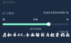 虚拟币XC：全面解析与投资指南