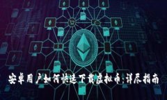 安卓用户如何快速下载虚拟币：详尽指南