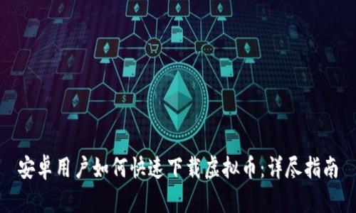 安卓用户如何快速下载虚拟币：详尽指南