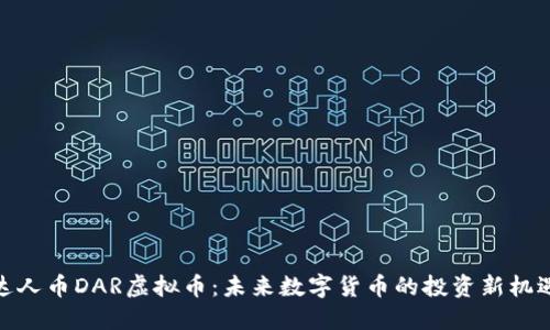 达人币DAR虚拟币：未来数字货币的投资新机遇
